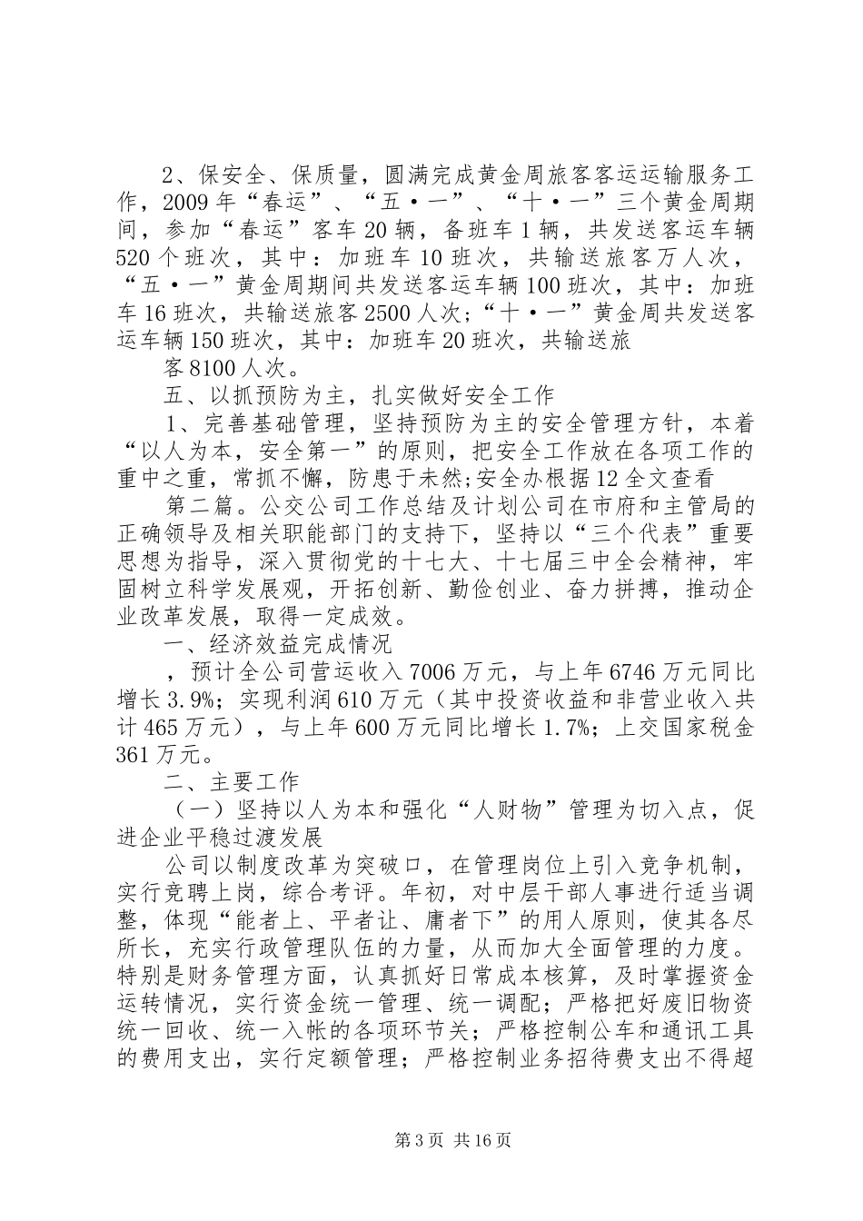 XX年公交公司工作总结及XX年工作计划_第3页