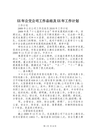 XX年公交公司工作总结及XX年工作计划