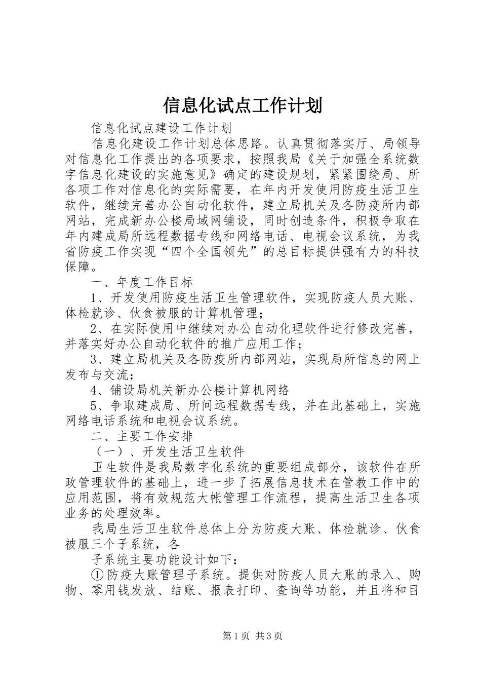 信息化试点工作计划_第1页