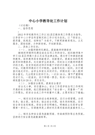 中心小学教导处工作计划