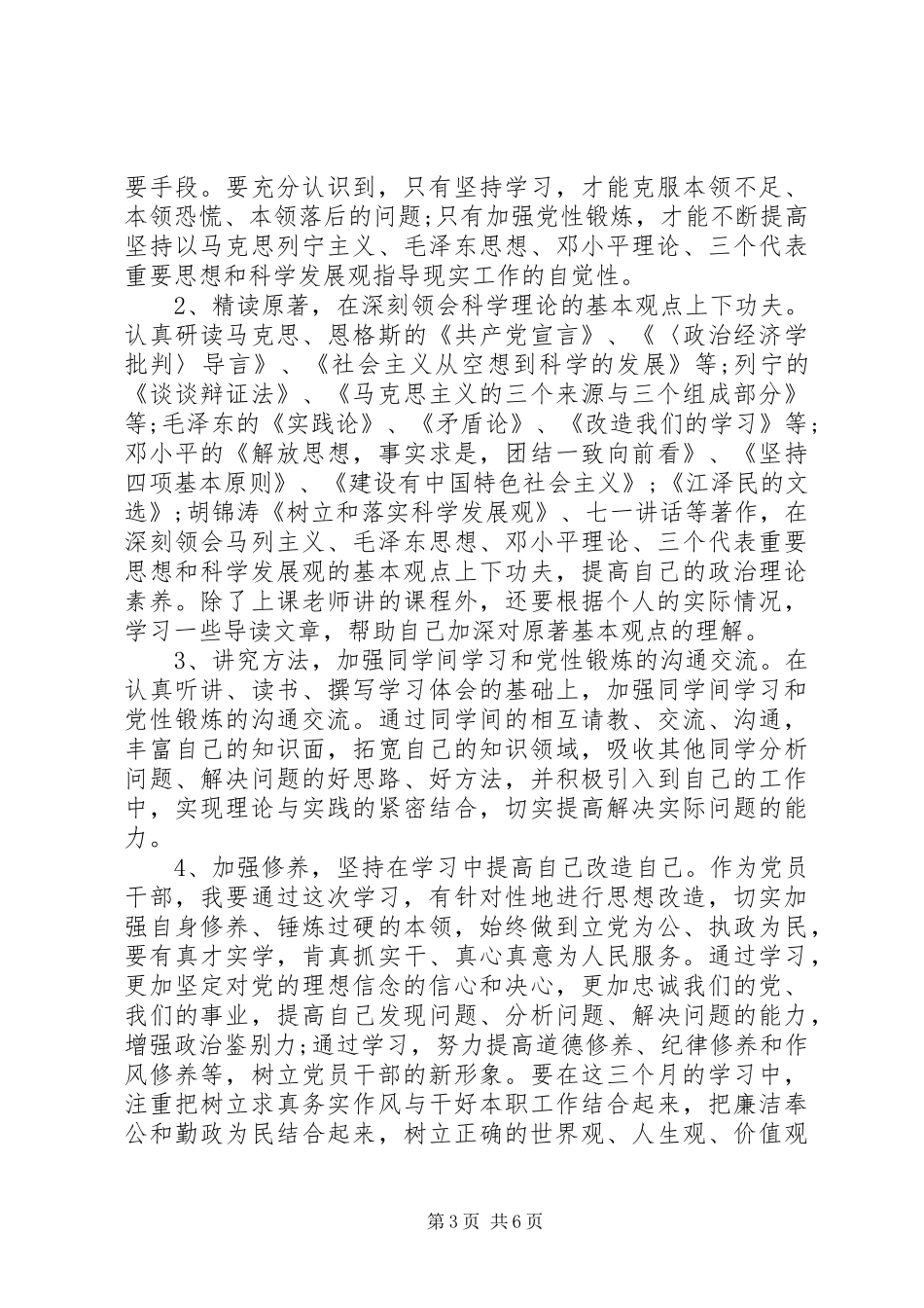 党员党性修养学习计划_第3页