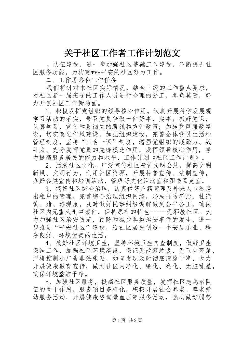 关于社区工作者工作计划范文_第1页