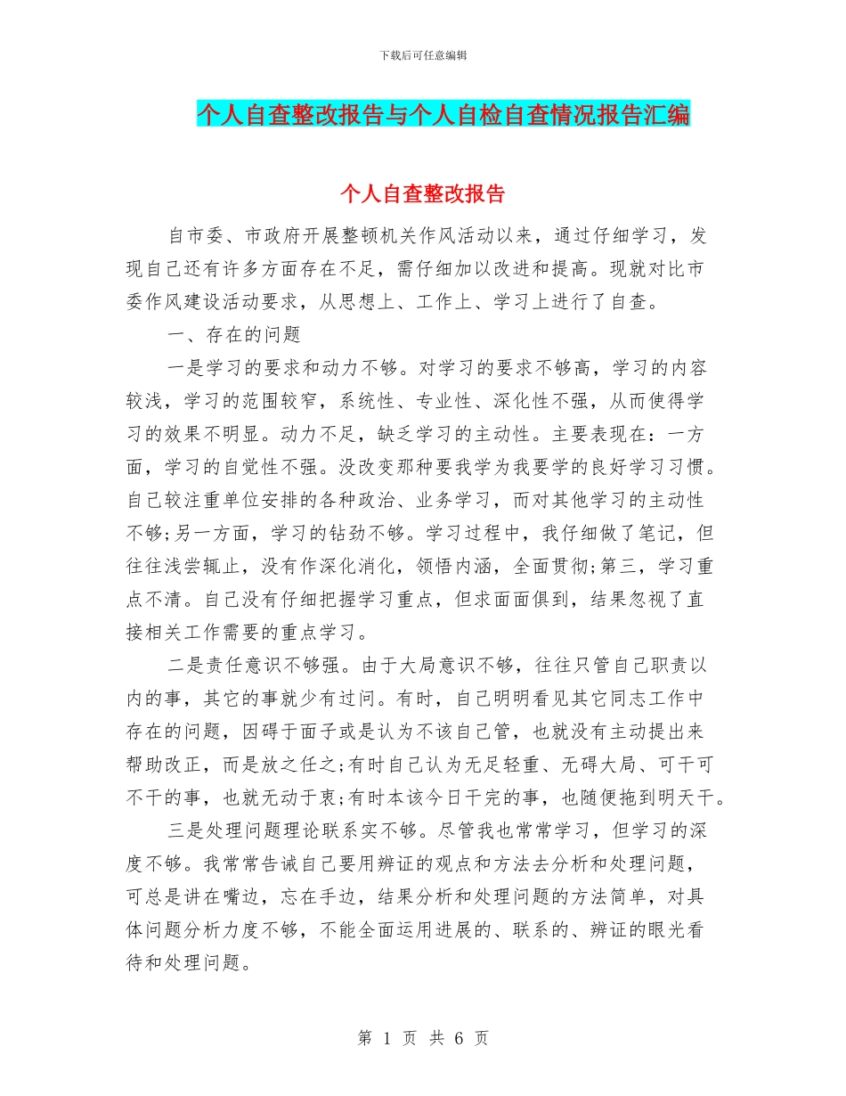 个人自查整改报告与个人自检自查情况报告汇编_第1页