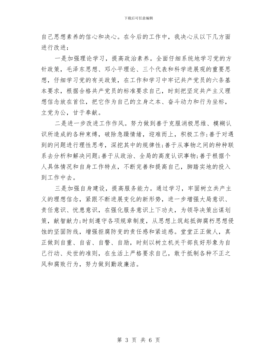 个人自查整改报告与个人自检自查情况报告汇编_第3页