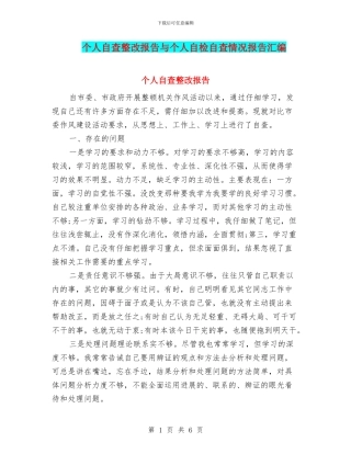 个人自查整改报告与个人自检自查情况报告汇编
