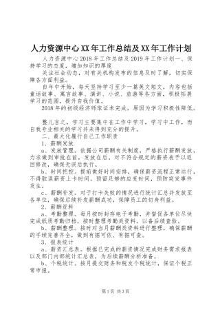 人力资源中心XX年工作总结及XX年工作计划