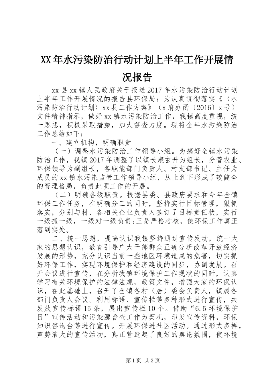 XX年水污染防治行动计划上半年工作开展情况报告_第1页