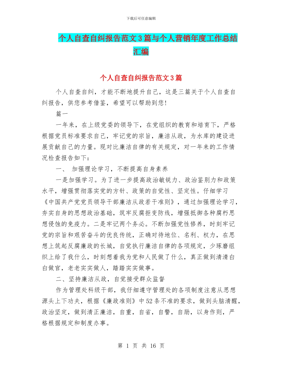 个人自查自纠报告范文3篇与个人营销年度工作总结汇编_第1页