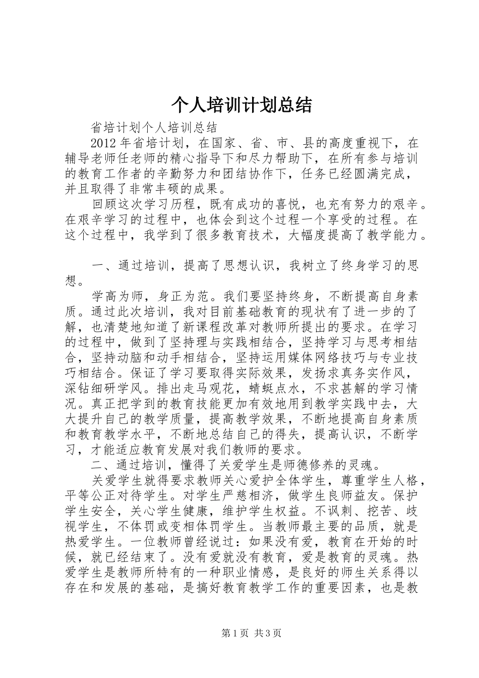 个人培训计划总结_1_第1页