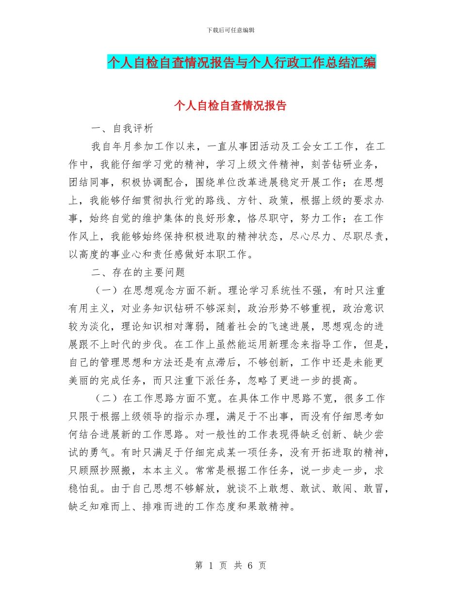 个人自检自查情况报告与个人行政工作总结汇编_第1页