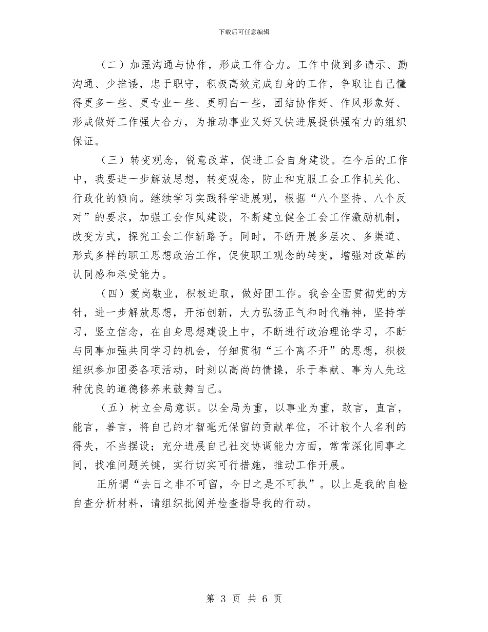 个人自检自查情况报告与个人行政工作总结汇编_第3页