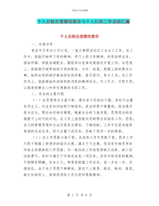 个人自检自查情况报告与个人行政工作总结汇编