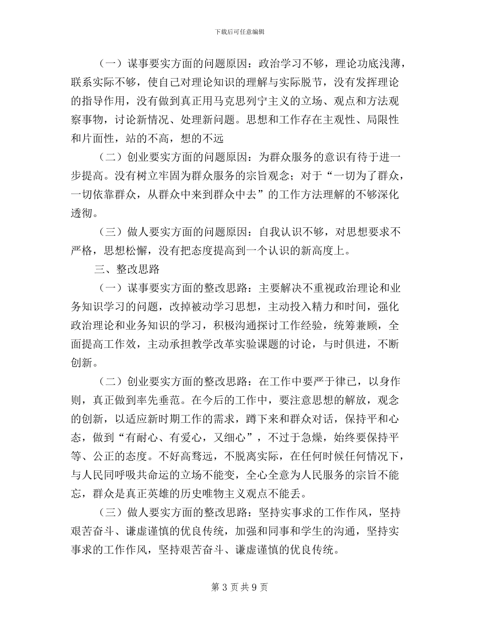 个人落实三严三实情况_第3页