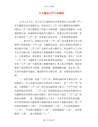 个人落实三严三实情况