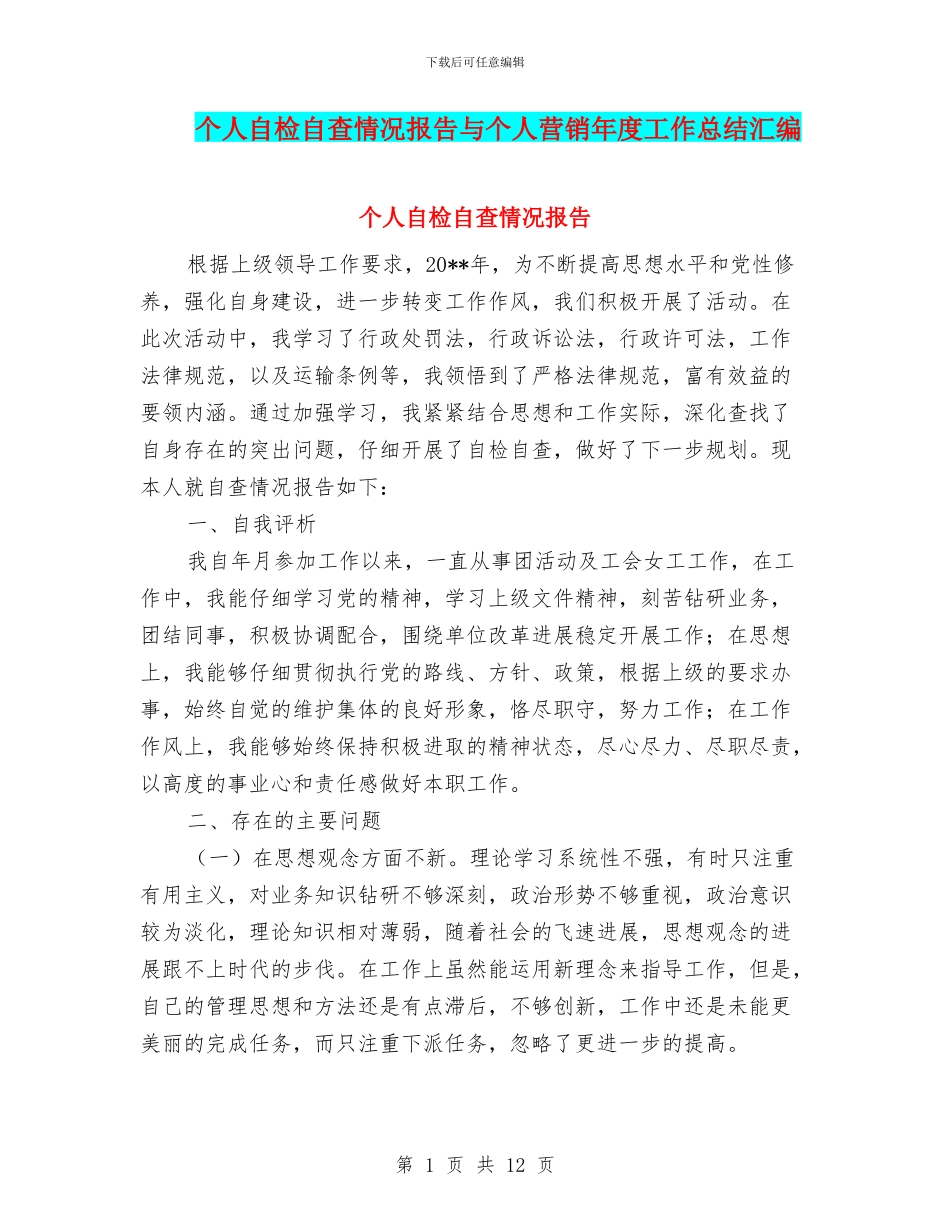 个人自检自查情况报告与个人营销年度工作总结汇编_第1页