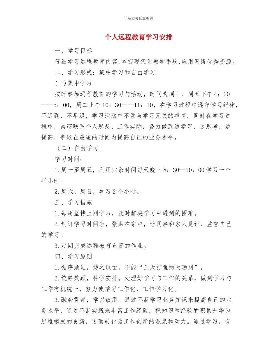 个人营销工作打算与个人远程教育学习安排汇编_第3页