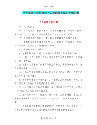 个人营销工作打算与个人远程教育学习安排汇编