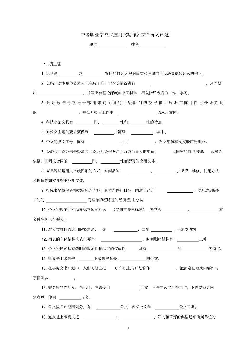 中等职业学校应用文写作综合练习试题_第1页