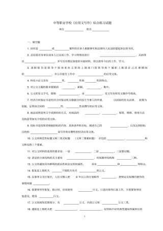 中等职业学校应用文写作综合练习试题