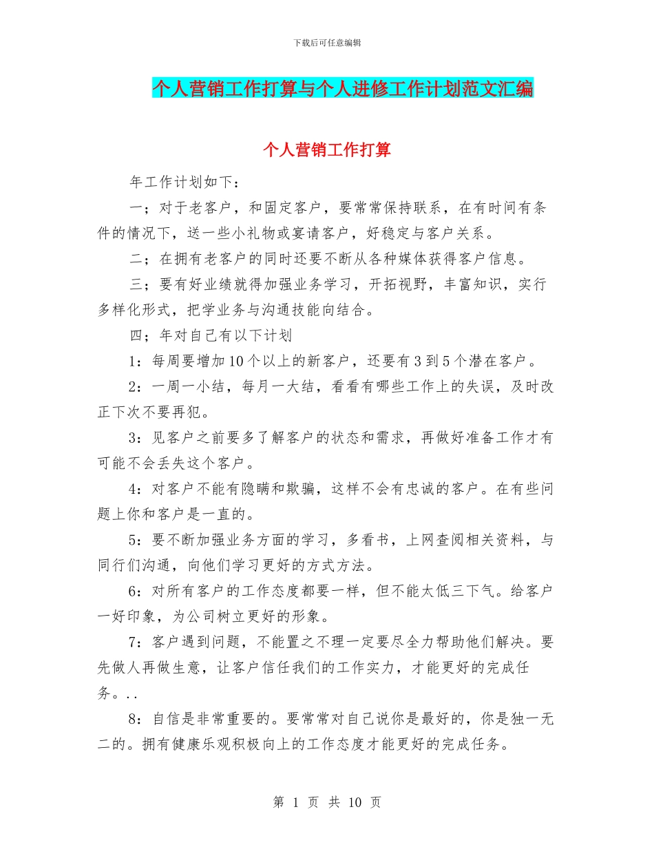 个人营销工作打算与个人进修工作计划范文汇编_第1页