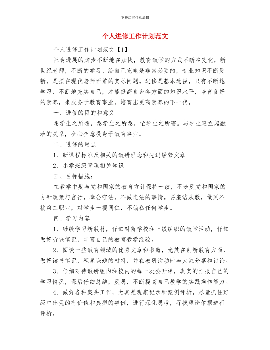 个人营销工作打算与个人进修工作计划范文汇编_第3页