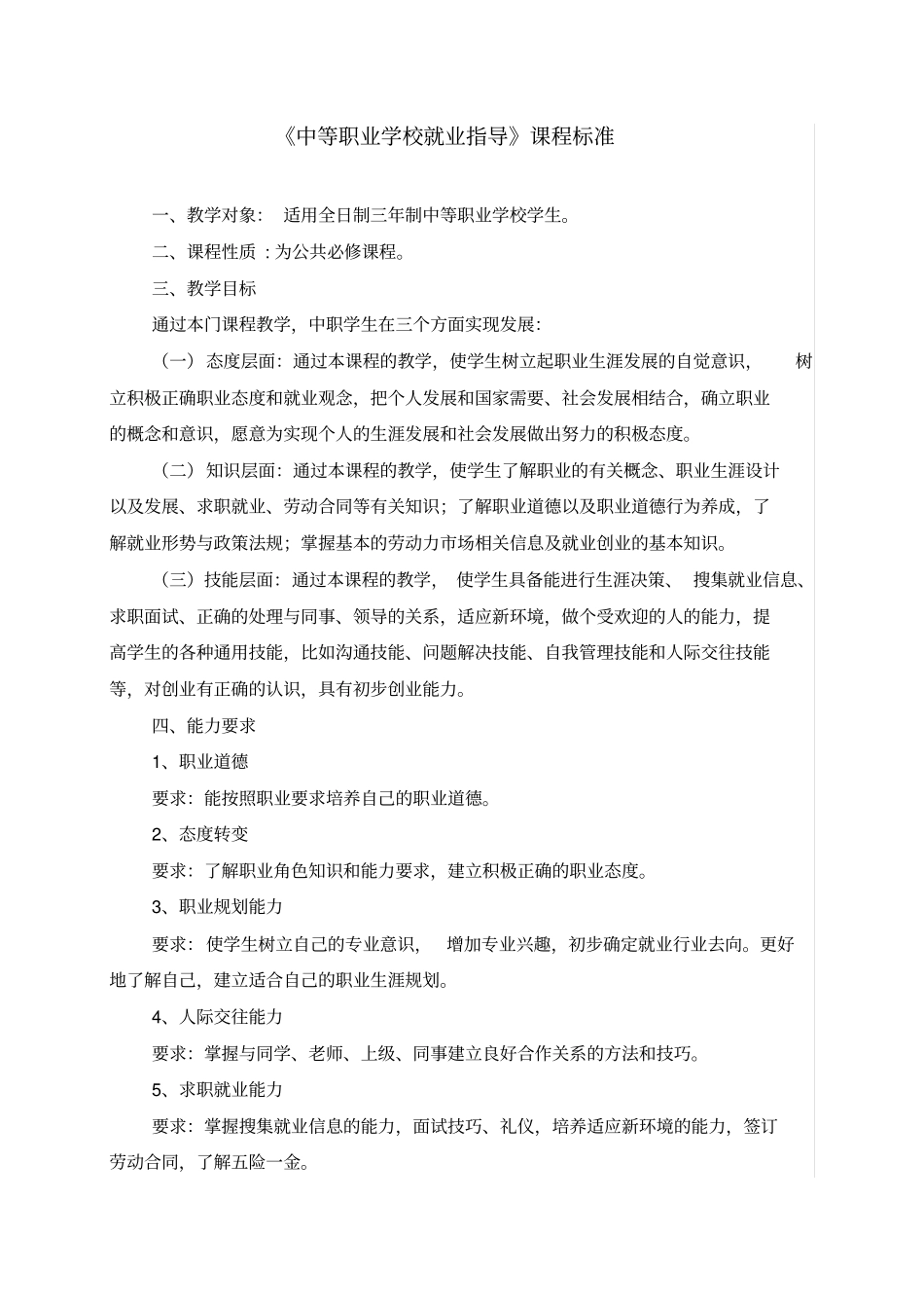 中等职业学校就业指导课程标准_第1页