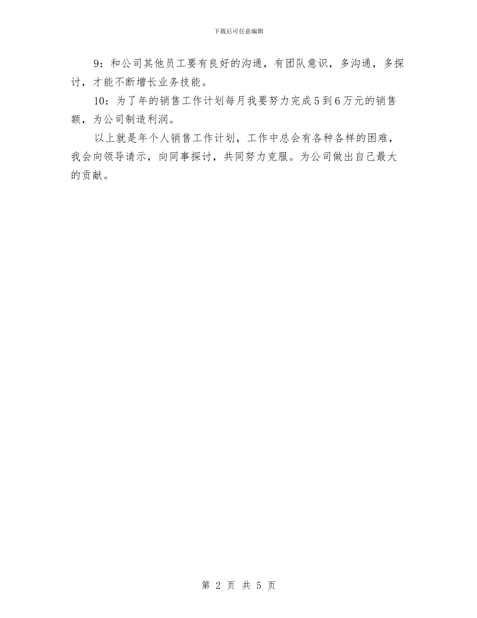 个人营销工作打算与个人财务工作计划范文汇编_第2页