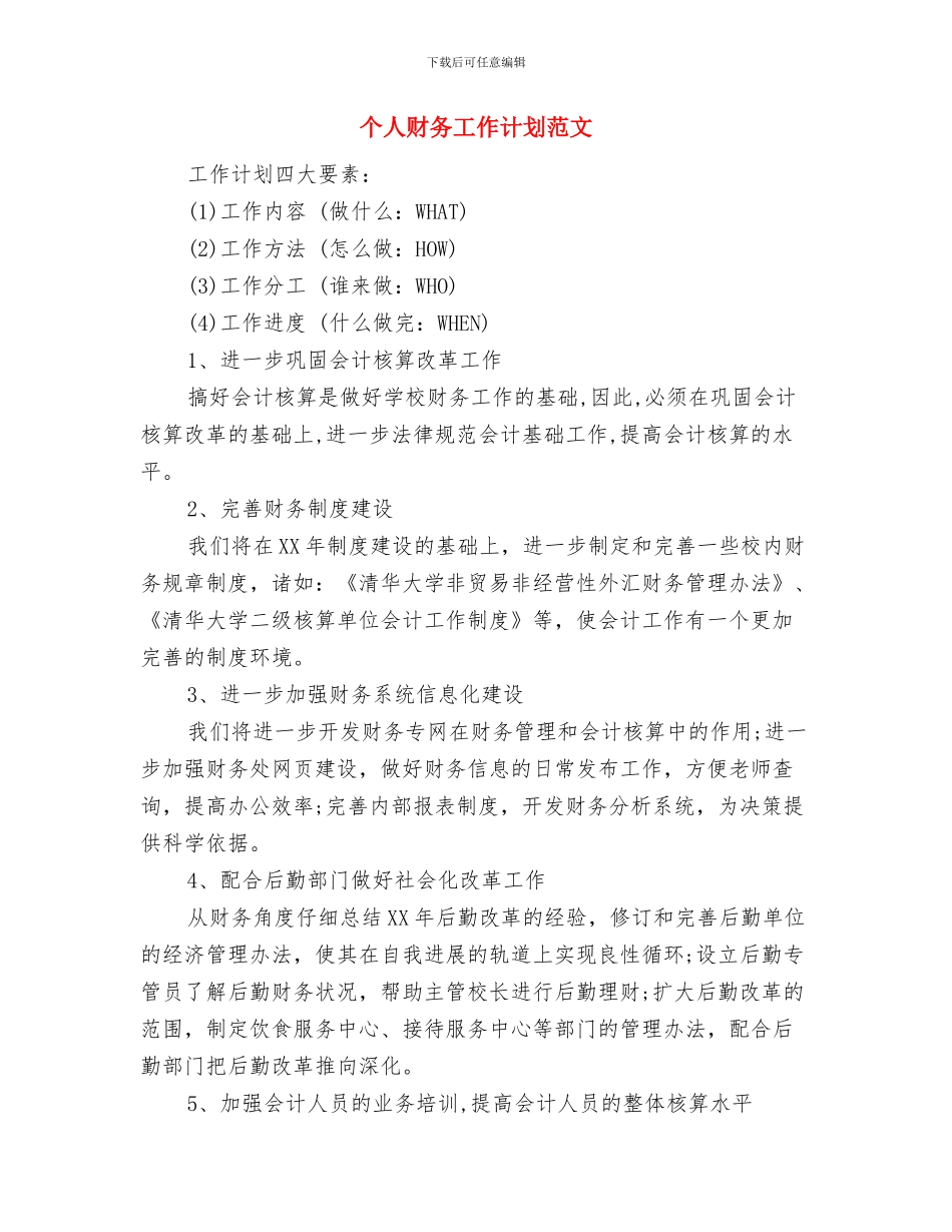 个人营销工作打算与个人财务工作计划范文汇编_第3页