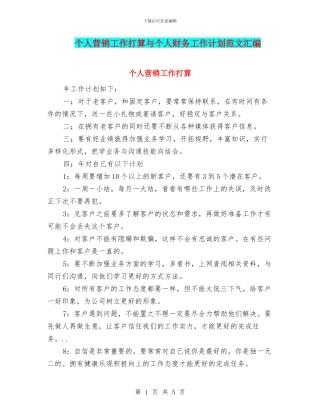 个人营销工作打算与个人财务工作计划范文汇编