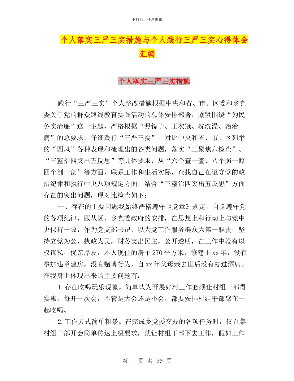 个人落实三严三实措施与个人践行三严三实心得体会汇编_第1页