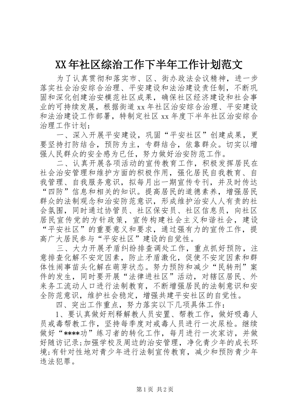 XX年社区综治工作下半年工作计划范文_第1页