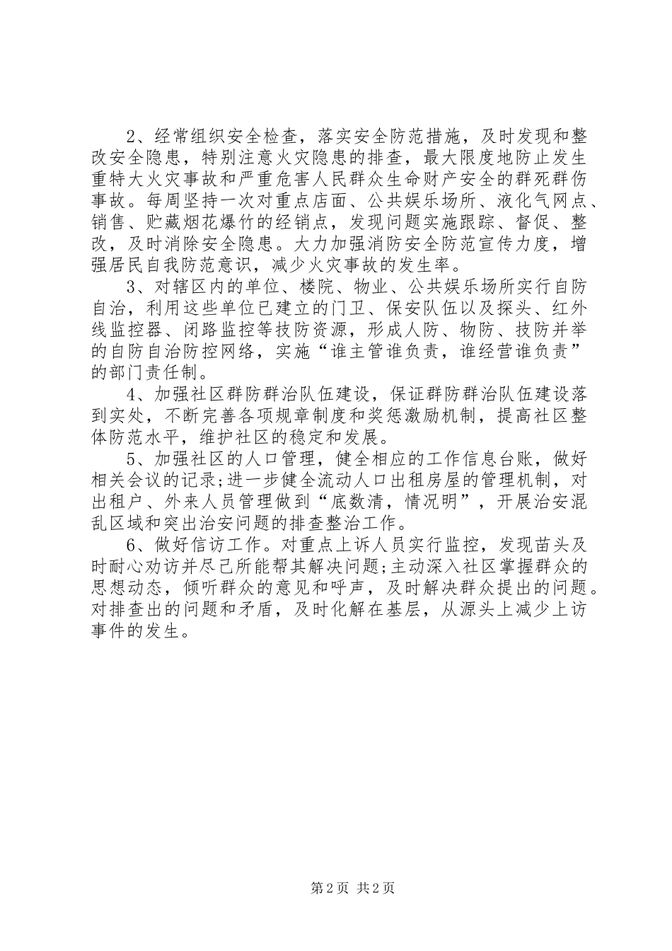 XX年社区综治工作下半年工作计划范文_第2页