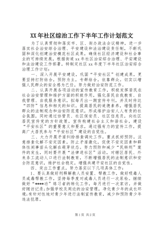 XX年社区综治工作下半年工作计划范文