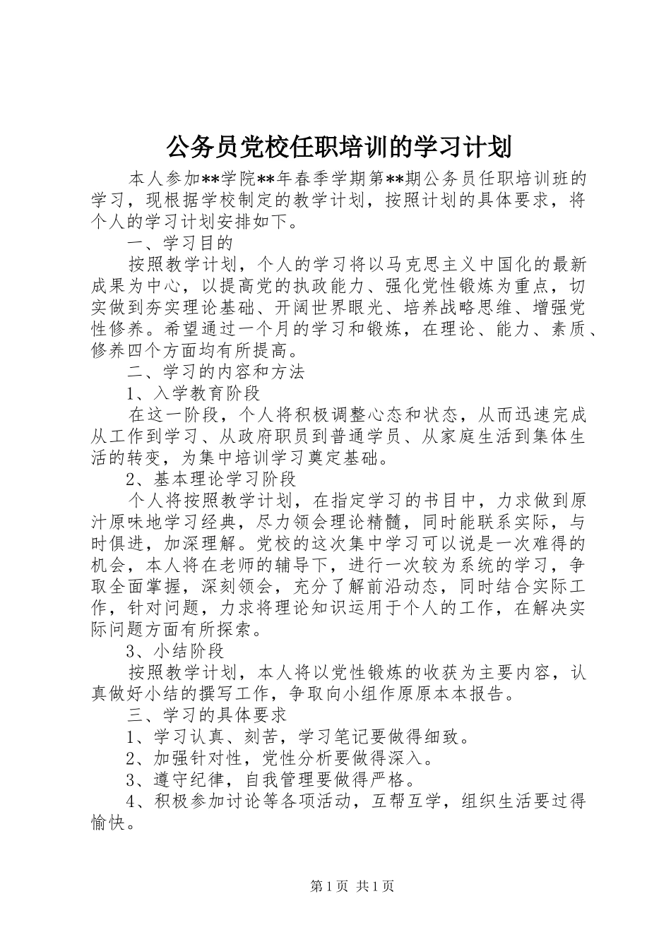 公务员党校任职培训的学习计划_第1页