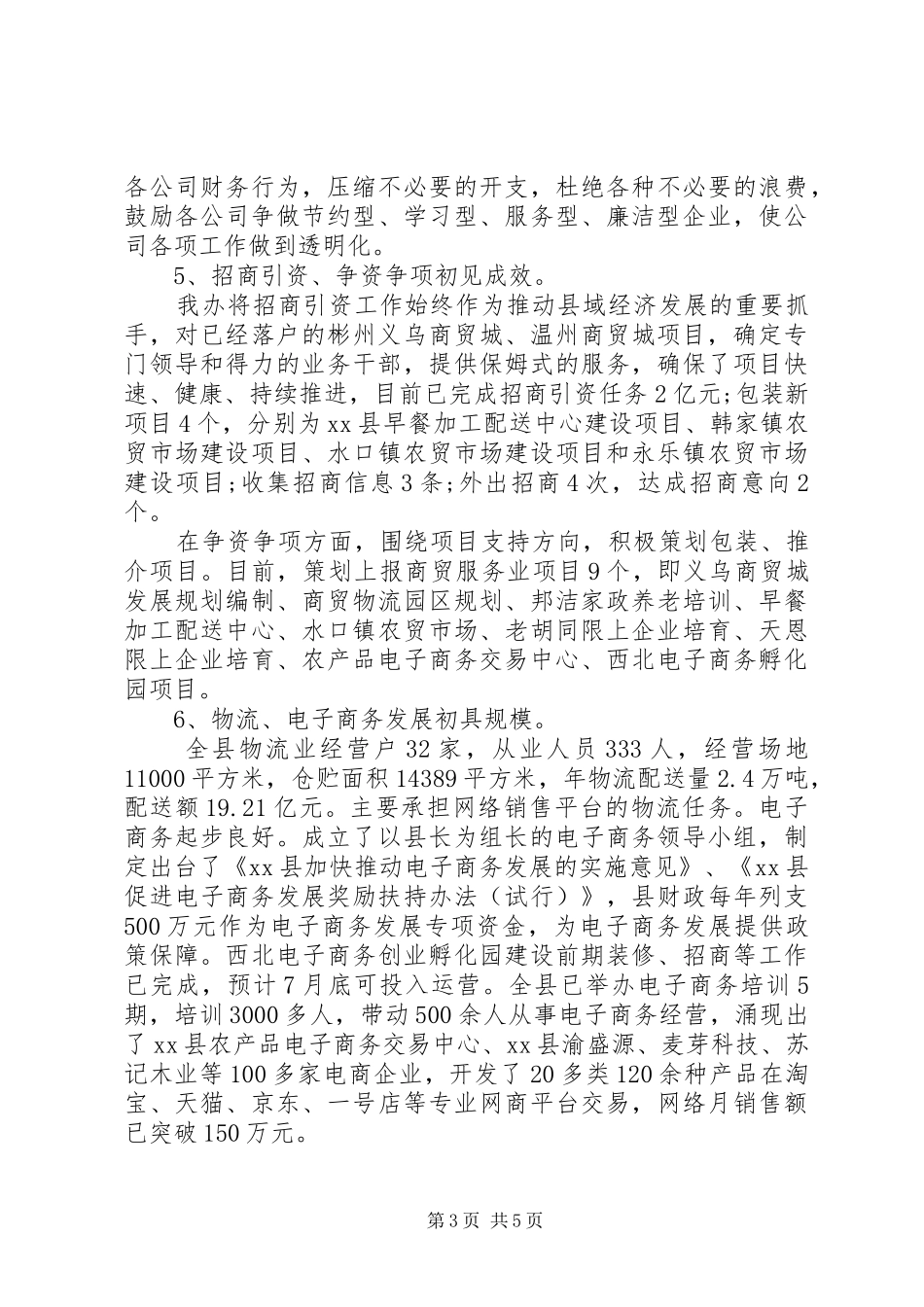 乡镇商务办上半年工作总结及下半年工作计划_第3页