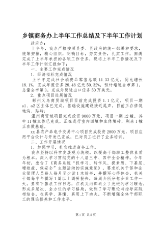 乡镇商务办上半年工作总结及下半年工作计划