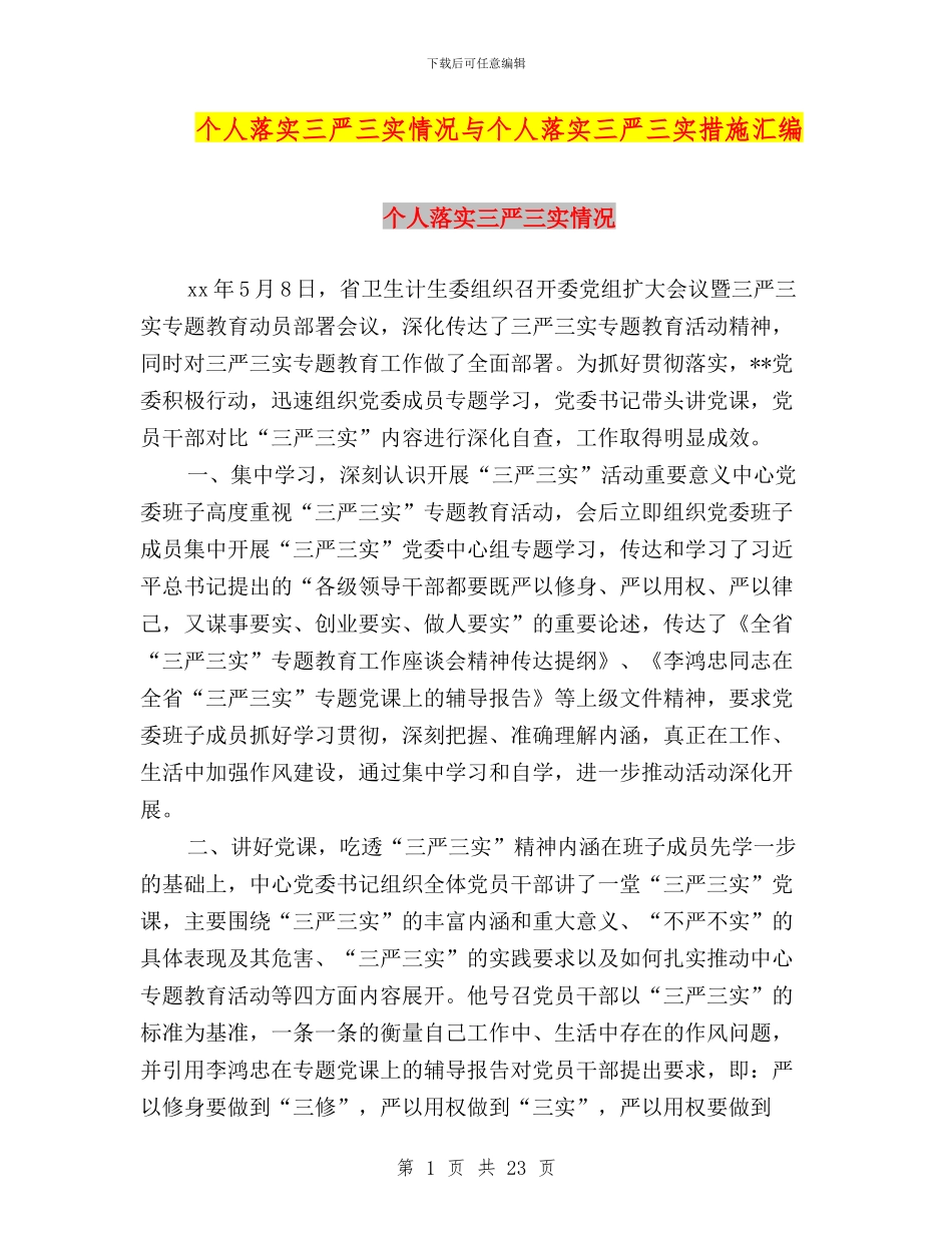 个人落实三严三实情况与个人落实三严三实措施汇编_第1页