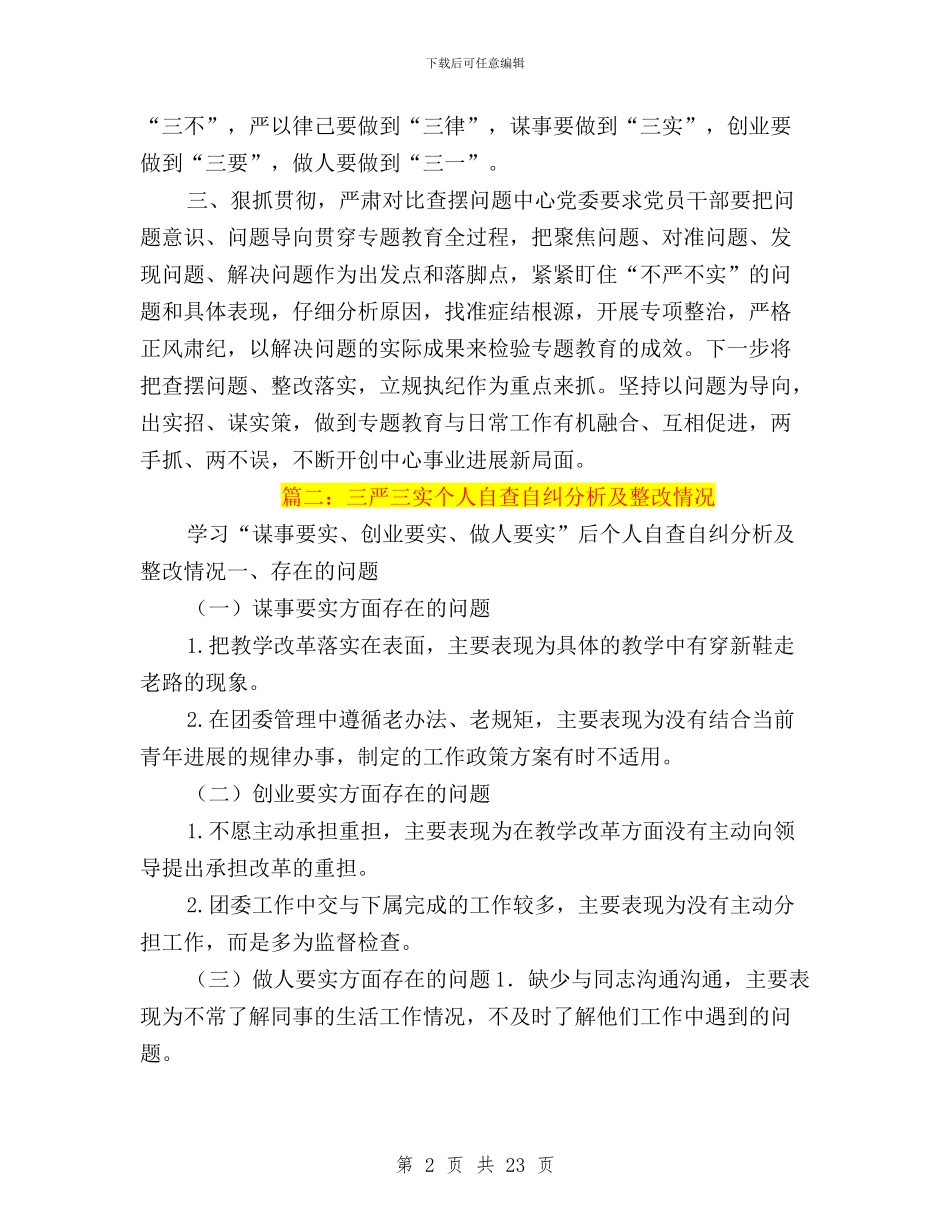 个人落实三严三实情况与个人落实三严三实措施汇编_第2页