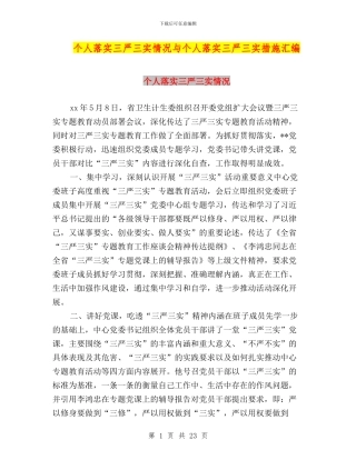 个人落实三严三实情况与个人落实三严三实措施汇编