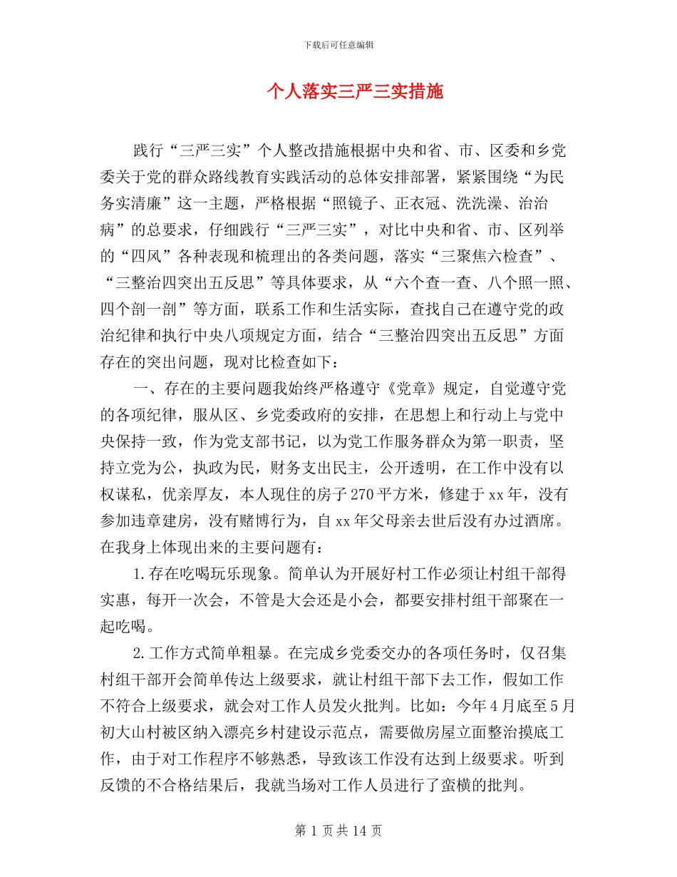 个人落实三严三实措施_第1页