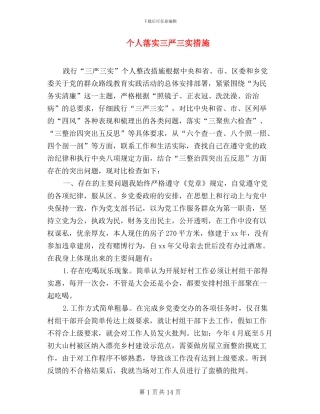 个人落实三严三实措施