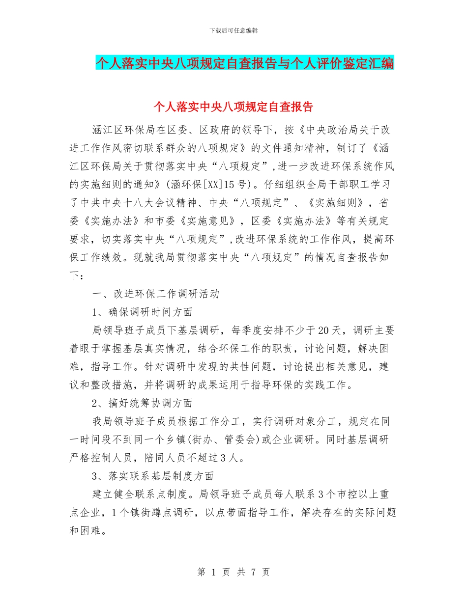 个人落实中央八项规定自查报告与个人评价鉴定汇编_第1页