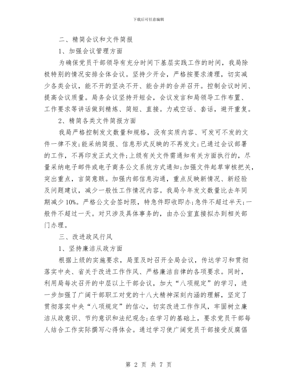 个人落实中央八项规定自查报告与个人评价鉴定汇编_第2页