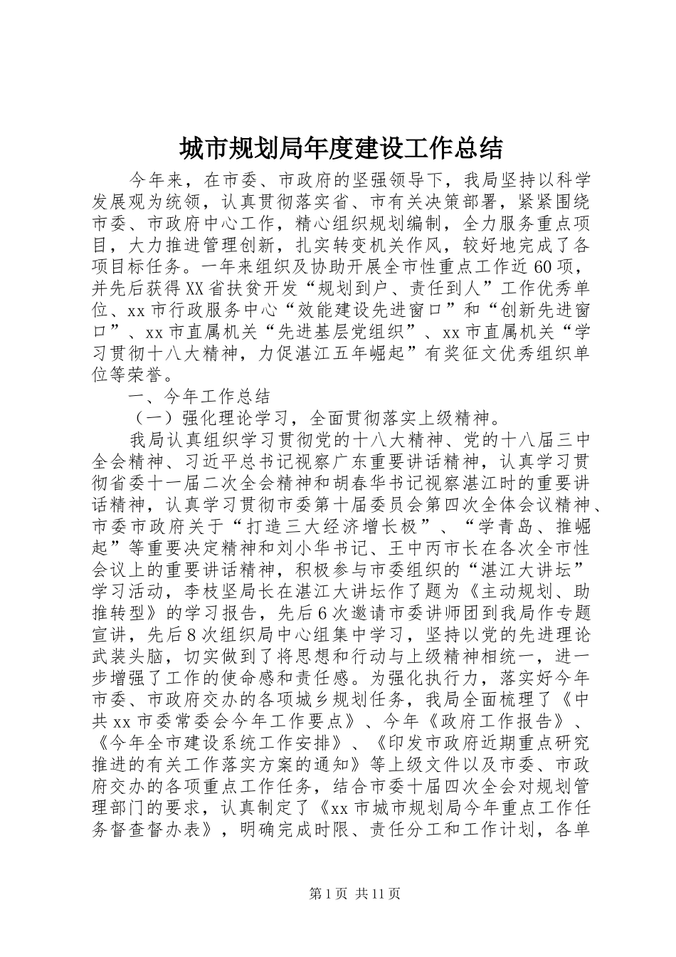 城市规划局年度建设工作总结_第1页