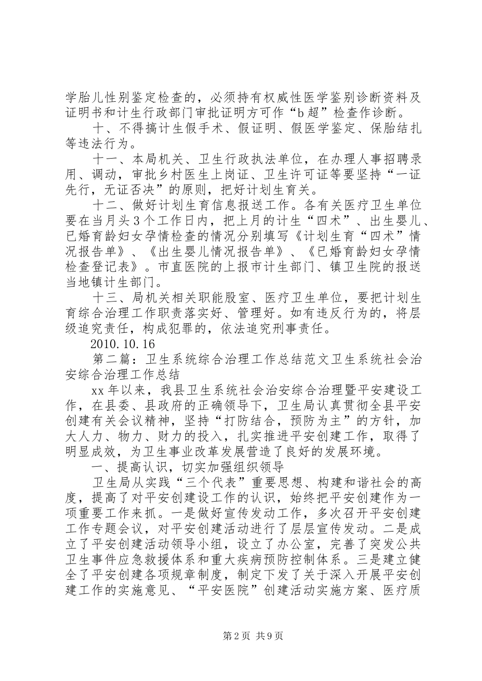 XX县区卫生系统计划生育综合治理工作_第2页