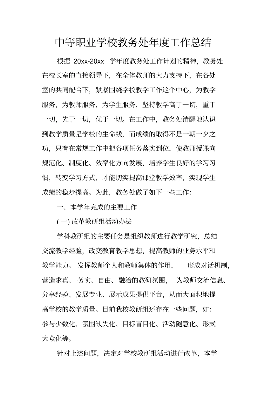 中等职业学校教务处年工作总结_第1页