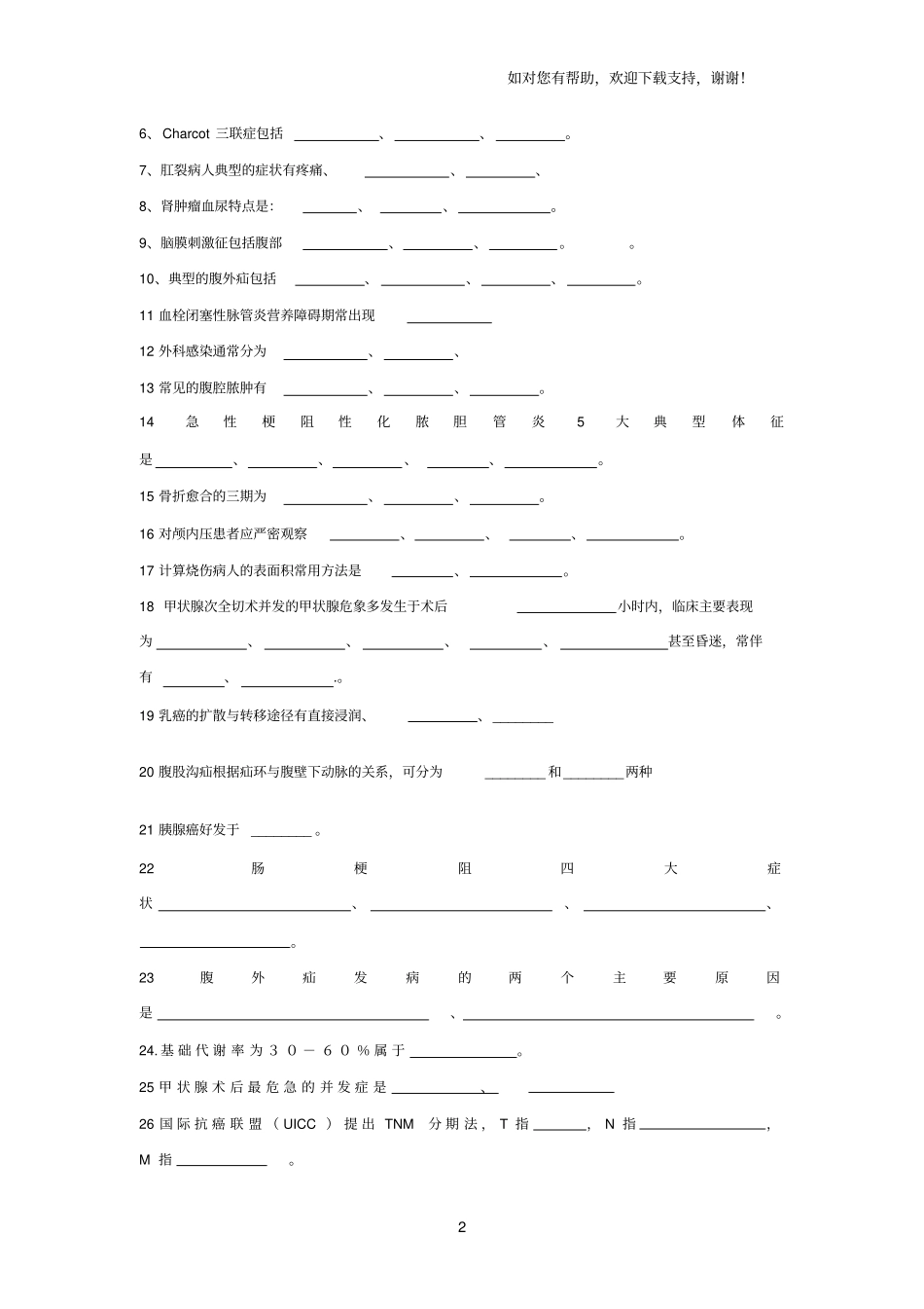 中等职业学校护理外科期末考试试题_第2页