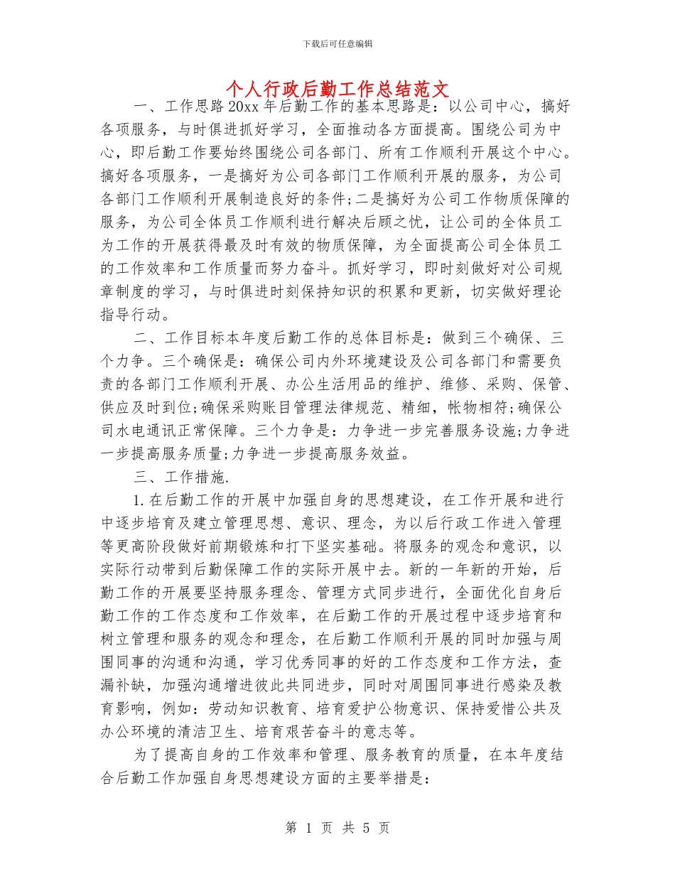 个人行政后勤工作总结范文_第1页