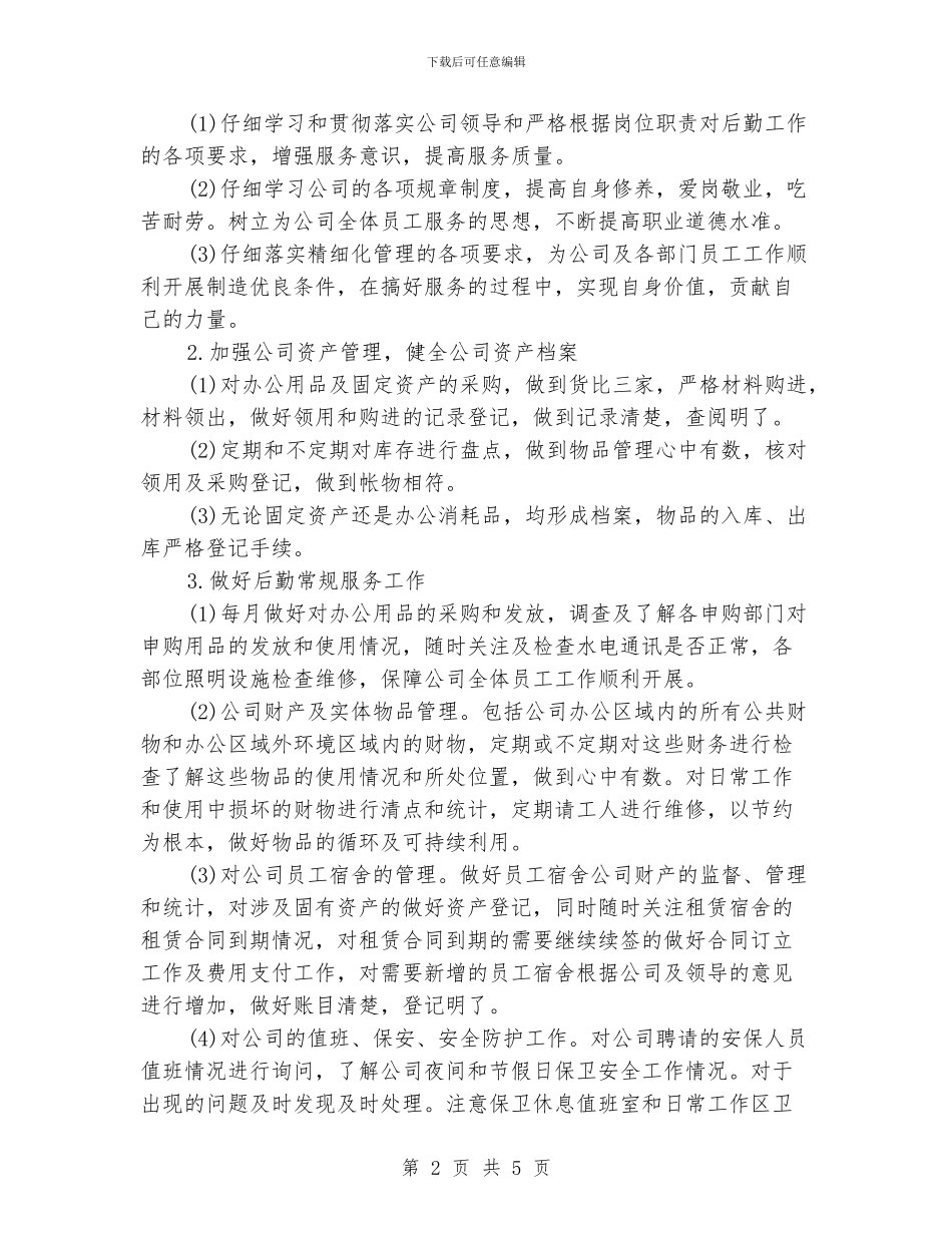 个人行政后勤工作总结范文_第2页