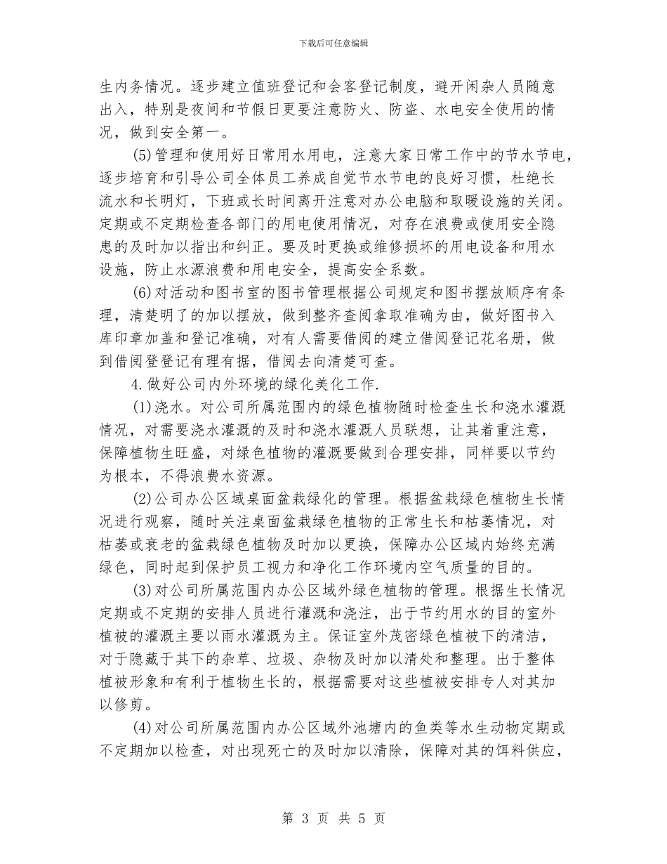 个人行政后勤工作总结范文_第3页